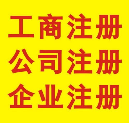 鳳崗企業(yè)注冊 免費在線代理，工商極速拿證與廣告設計一站式服務解析