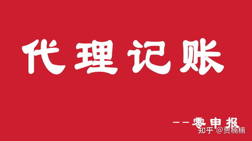 代理記賬零申報條件與房產咨詢行業稅務處理須知